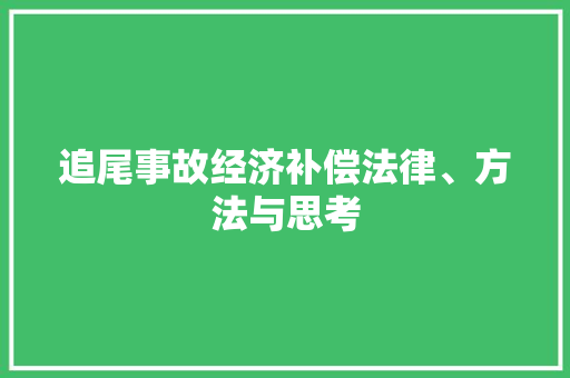 追尾事故经济补偿法律、方法与思考 追尾事故经济补偿法律、方法与思考