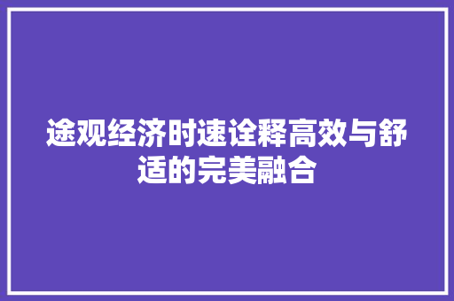 途观经济时速诠释高效与舒适的完美融合 途观经济时速诠释高效与舒适的完美融合