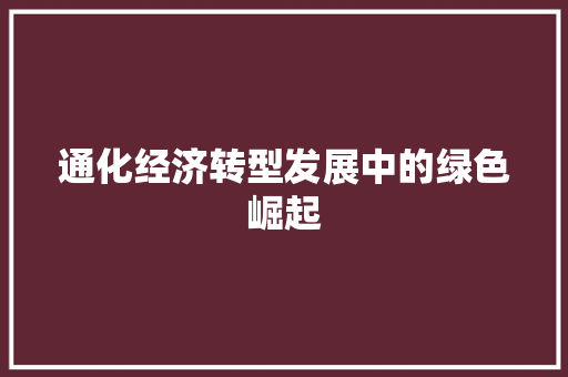 通化经济转型发展中的绿色崛起