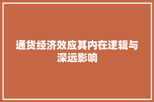 通货经济效应其内在逻辑与深远影响 通货经济效应其内在逻辑与深远影响