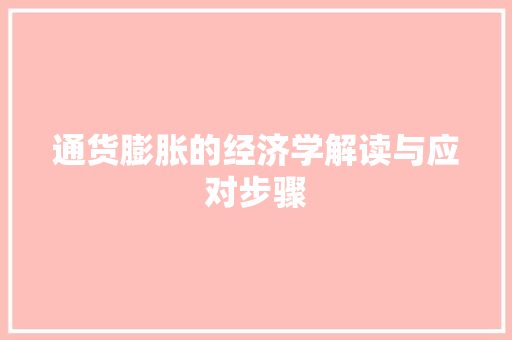 通货膨胀的经济学解读与应对步骤 通货膨胀的经济学解读与应对步骤