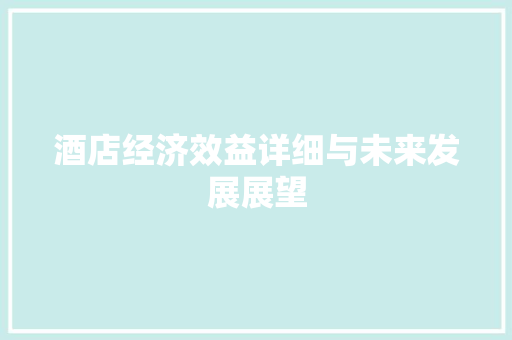 酒店经济效益详细与未来发展展望 酒店经济效益详细与未来发展展望