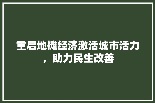 重启地摊经济激活城市活力,助力民生改善 重启地摊经济激活城市活力,助力民生改善