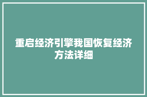 重启经济引擎我国恢复经济方法详细 重启经济引擎我国恢复经济方法详细