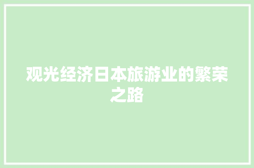 观光经济日本旅游业的繁荣之路 观光经济日本旅游业的繁荣之路