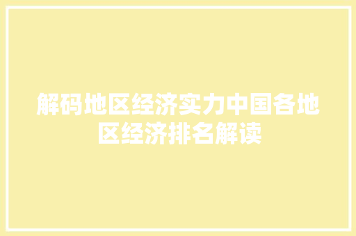 解码地区经济实力中国各地区经济排名解读 解码地区经济实力中国各地区经济排名解读