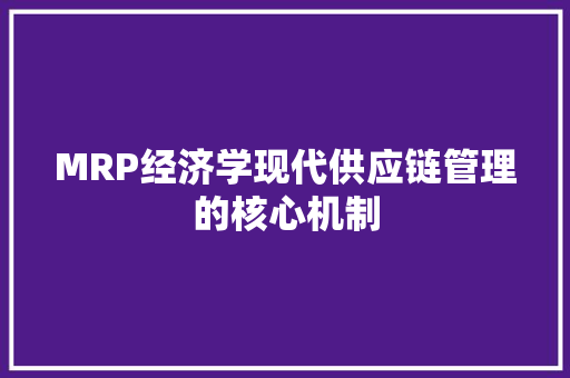 MRP经济学现代供应链管理的核心机制