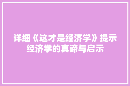 详细《这才是经济学》提示经济学的真谛与启示 详细《这才是经济学》提示经济学的真谛与启示