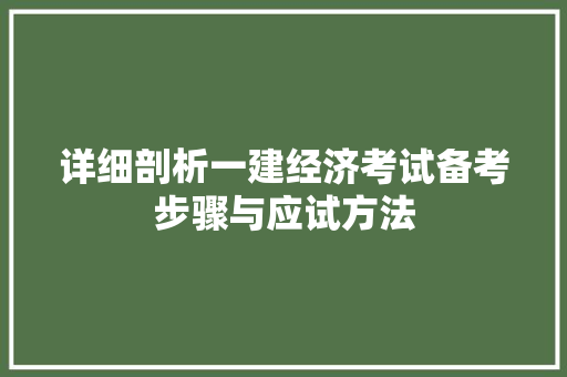 详细剖析一建经济考试备考步骤与应试方法