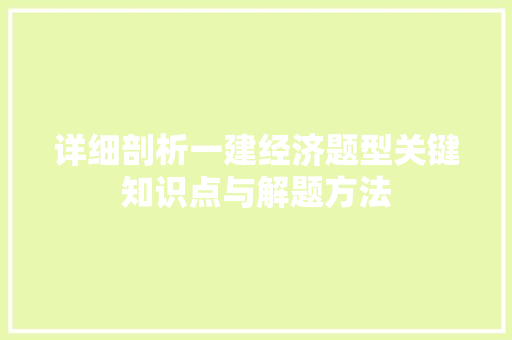 详细剖析一建经济题型关键知识点与解题方法 详细剖析一建经济题型关键知识点与解题方法