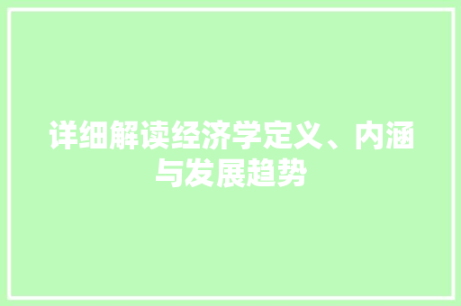 详细解读经济学定义、内涵与发展趋势 详细解读经济学定义、内涵与发展趋势