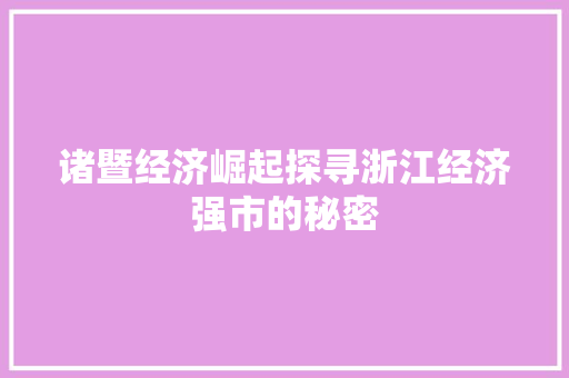 诸暨经济崛起探寻浙江经济强市的秘密 诸暨经济崛起探寻浙江经济强市的秘密