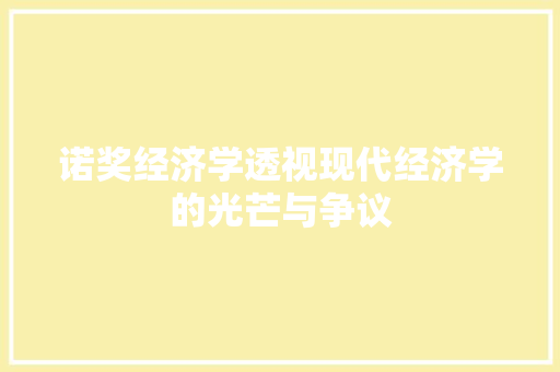 诺奖经济学透视现代经济学的光芒与争议 诺奖经济学透视现代经济学的光芒与争议