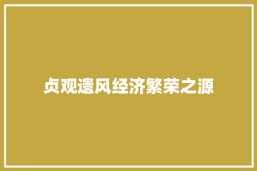 贞观遗风经济繁荣之源 贞观遗风经济繁荣之源
