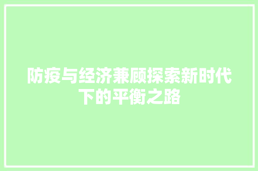 防疫与经济兼顾探索新时代下的平衡之路 防疫与经济兼顾探索新时代下的平衡之路