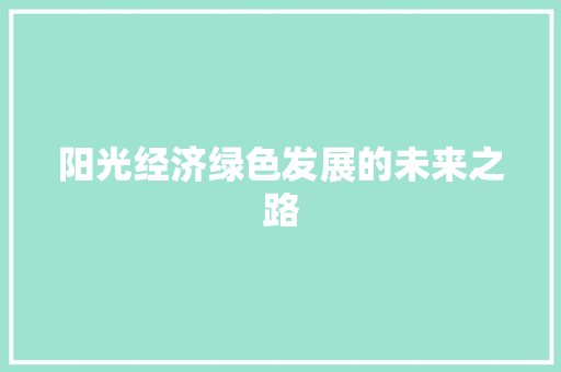 阳光经济绿色发展的未来之路 阳光经济绿色发展的未来之路