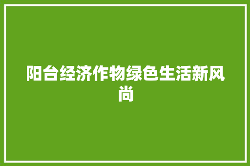 阳台经济作物绿色生活新风尚