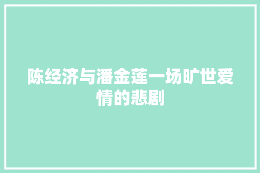 陈经济与潘金莲一场旷世爱情的悲剧 陈经济与潘金莲一场旷世爱情的悲剧