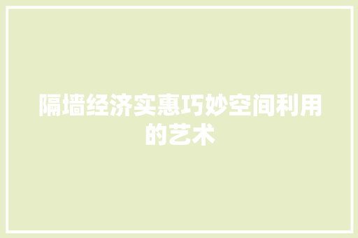 隔墙经济实惠巧妙空间利用的艺术