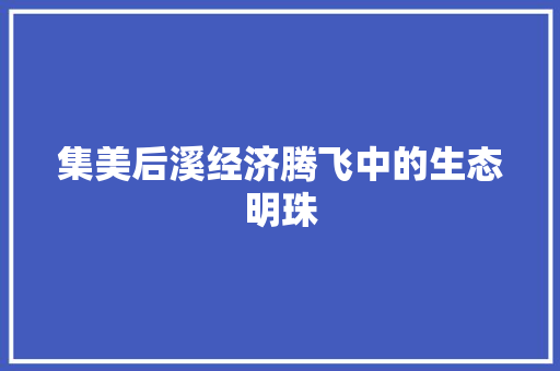 集美后溪经济腾飞中的生态明珠