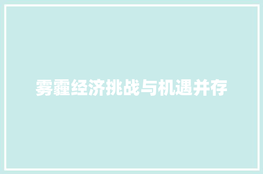 雾霾经济挑战与机遇并存 雾霾经济挑战与机遇并存