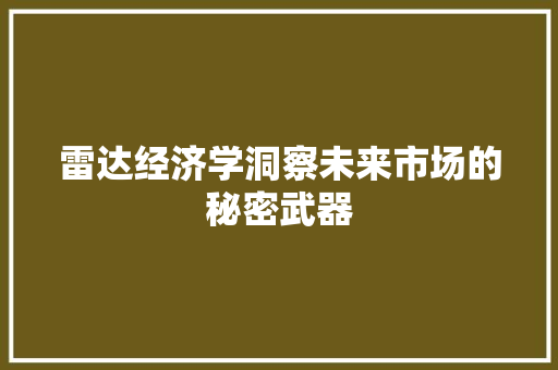 雷达经济学洞察未来市场的秘密武器