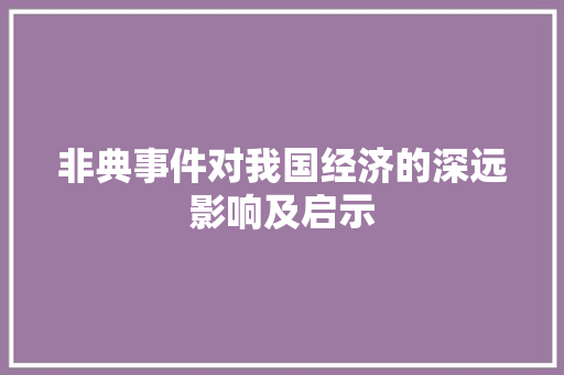 非典事件对我国经济的深远影响及启示 非典事件对我国经济的深远影响及启示