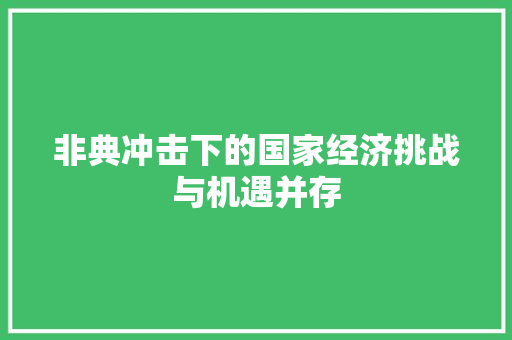 非典冲击下的国家经济挑战与机遇并存 非典冲击下的国家经济挑战与机遇并存