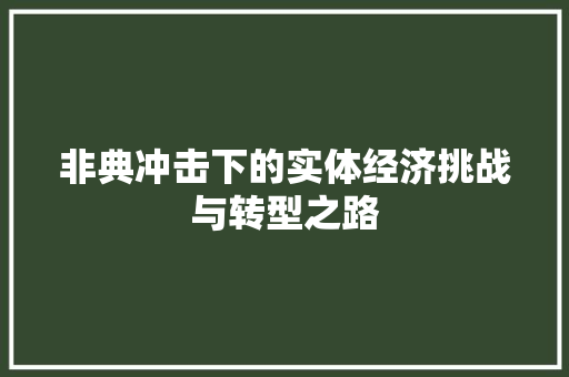 非典冲击下的实体经济挑战与转型之路 非典冲击下的实体经济挑战与转型之路