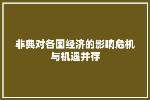 非典对各国经济的影响危机与机遇并存 非典对各国经济的影响危机与机遇并存
