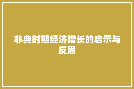非典时期经济增长的启示与反思