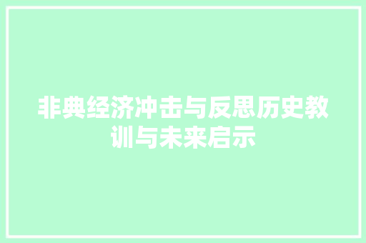 非典经济冲击与反思历史教训与未来启示 非典经济冲击与反思历史教训与未来启示