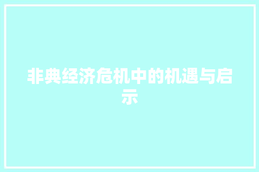 非典经济危机中的机遇与启示 非典经济危机中的机遇与启示