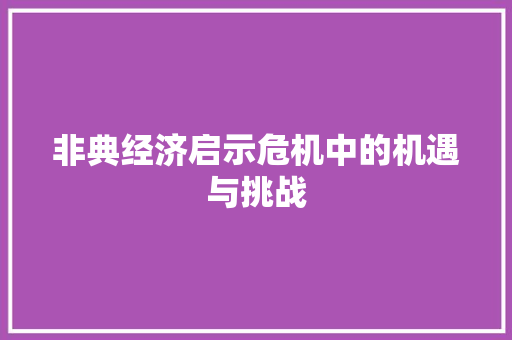 非典经济启示危机中的机遇与挑战 非典经济启示危机中的机遇与挑战