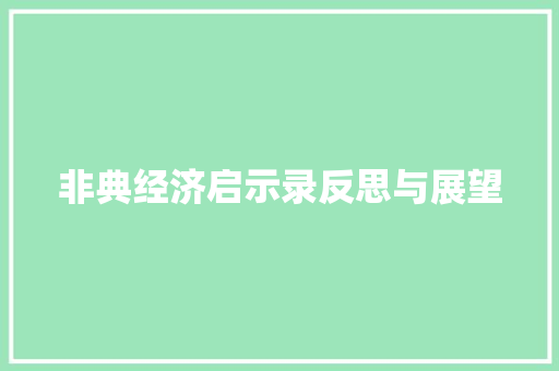 非典经济启示录反思与展望 非典经济启示录反思与展望