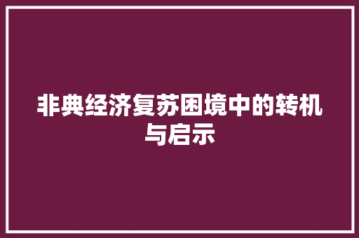 非典经济复苏困境中的转机与启示 非典经济复苏困境中的转机与启示