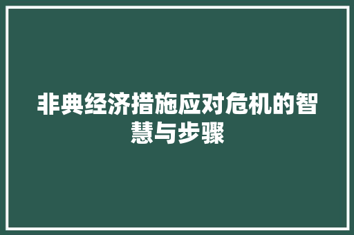 非典经济措施应对危机的智慧与步骤 非典经济措施应对危机的智慧与步骤