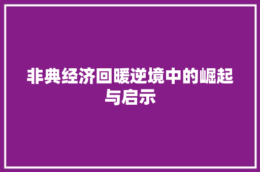 非典经济回暖逆境中的崛起与启示 非典经济回暖逆境中的崛起与启示