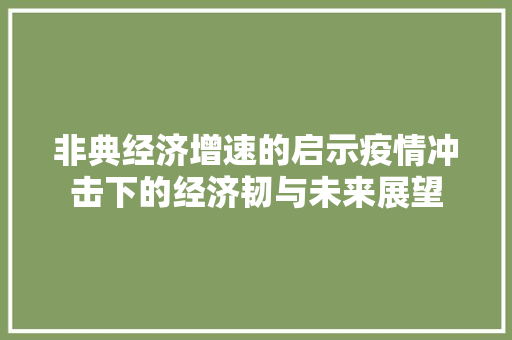 非典经济增速的启示疫情冲击下的经济韧与未来展望 非典经济增速的启示疫情冲击下的经济韧与未来展望
