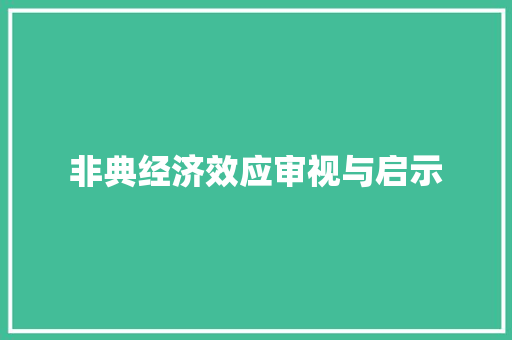 非典经济效应审视与启示 非典经济效应审视与启示