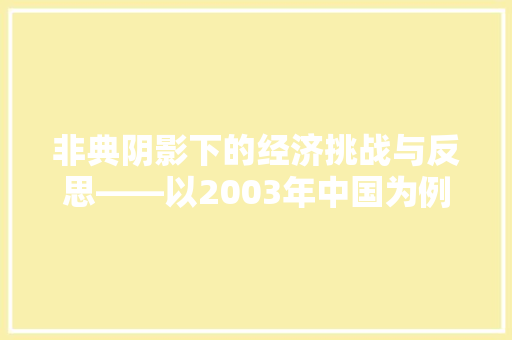 非典阴影下的经济挑战与反思——以2003年中国为例 非典阴影下的经济挑战与反思——以2003年中国为例