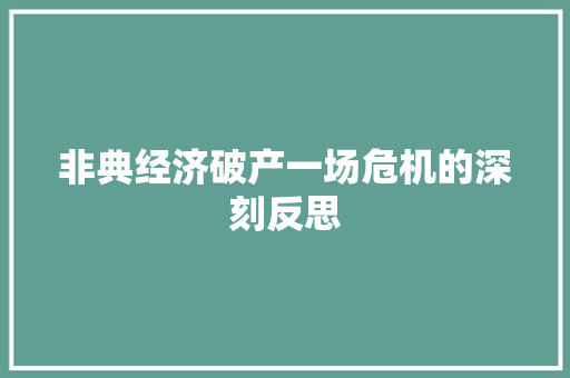 非典经济破产一场危机的深刻反思 非典经济破产一场危机的深刻反思