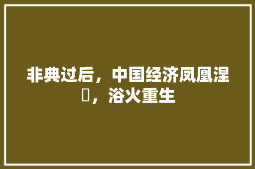非典过后,中国经济凤凰涅槃,浴火重生 非典过后,中国经济凤凰涅槃,浴火重生