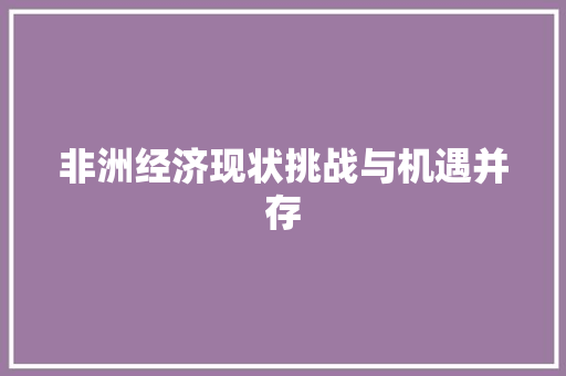 非洲经济现状挑战与机遇并存