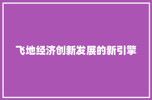 飞地经济创新发展的新引擎 飞地经济创新发展的新引擎