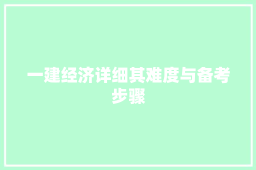 一建经济详细其难度与备考步骤 一建经济详细其难度与备考步骤