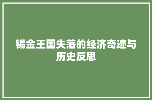 锡金王国失落的经济奇迹与历史反思 锡金王国失落的经济奇迹与历史反思