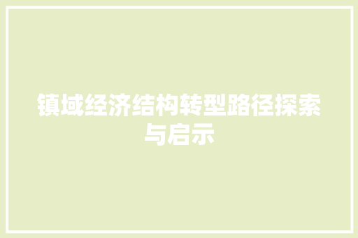镇域经济结构转型路径探索与启示 镇域经济结构转型路径探索与启示