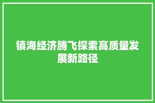 镇海经济腾飞探索高质量发展新路径 镇海经济腾飞探索高质量发展新路径