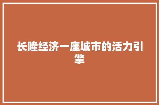 长隆经济一座城市的活力引擎 长隆经济一座城市的活力引擎